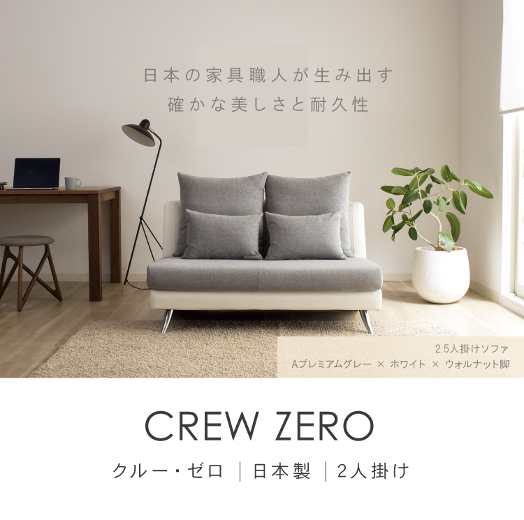 CREW ZERO-120 クルーゼロ 120 ファブリック、レザー 2人掛けソファー 