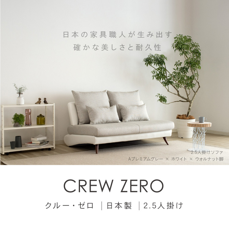 ソファーCREW ZERO クルー・ゼロ 2.5人掛けソファー(幅140cm)日本製