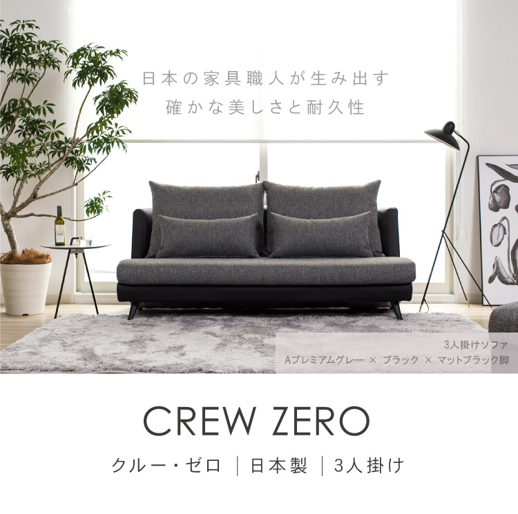 CREW ZERO-170 クルーゼロ 170 ファブリック、レザー 3人掛けソファー ...