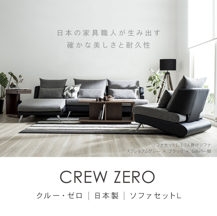 ソファーCREW ZERO クルー・ゼロ 2.5人掛けソファー(幅140cm)日本製