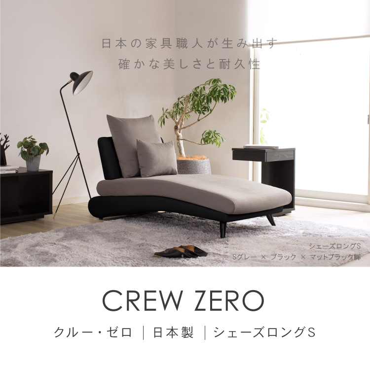 CREW ZERO-70CL クルーゼロ シェーズロングSサイズ ファブリック 