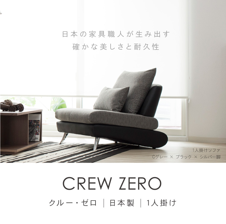 CREW ZERO-80 クルー・ゼロ 80 ファブリック、レザー 1人掛けソファー 