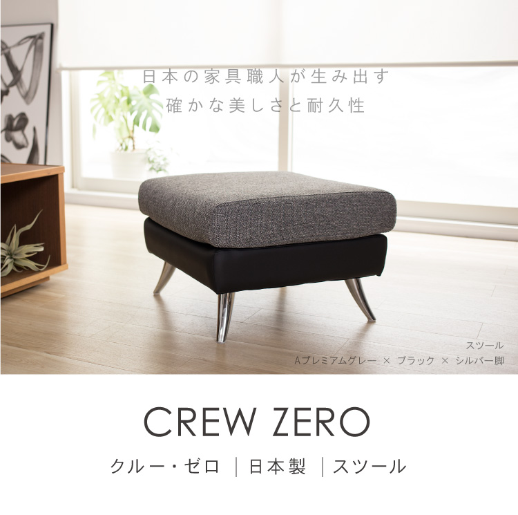 スツール 日本製 1人掛け クルー・ゼロ CREW ZERO-ST（幅55cm 