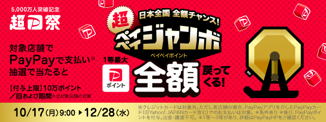 ペイペイジャンボ