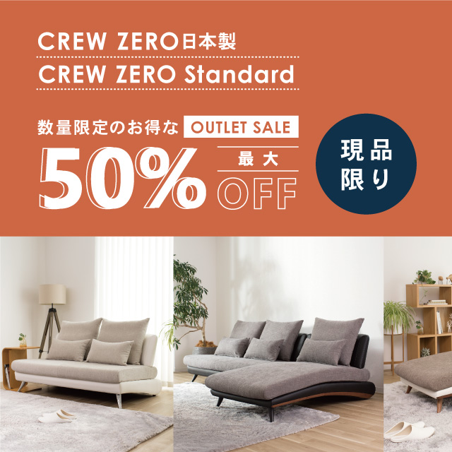 CREW ZERO Standard ソファ