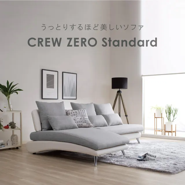 CREW ZERO Standard ソファ