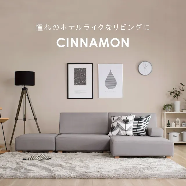 cinnamon シナモン